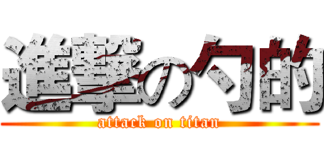進撃の勺的 (attack on titan)