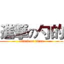 進撃の勺的 (attack on titan)