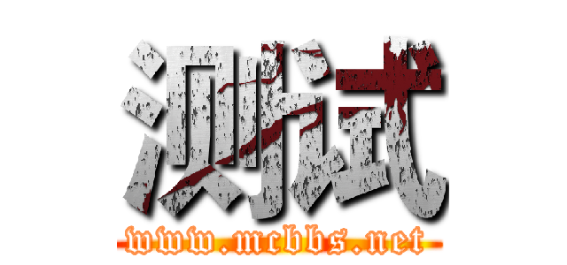 测试 (www.mcbbs.net)