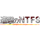 進擊のＮＴＦＳ (NTFS Gaming)