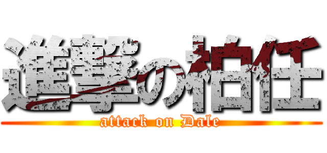 進撃の柏任 (attack on Dale)