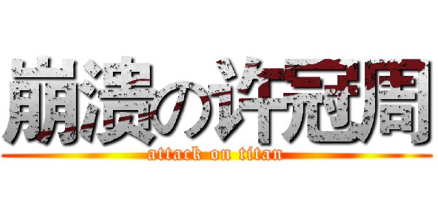 崩溃の许冠周 (attack on titan)