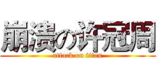 崩溃の许冠周 (attack on titan)