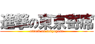 進撃の東京寄席 (attack on tokyoyose)