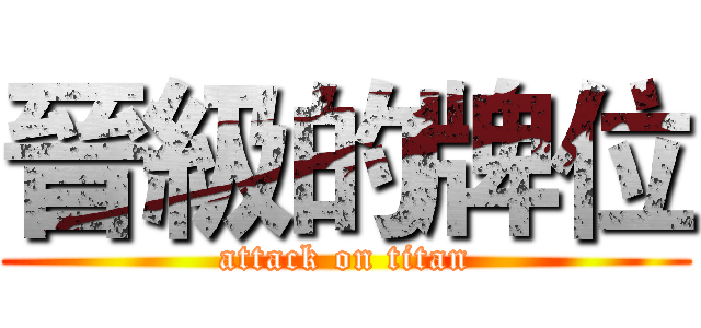晉級的牌位 (attack on titan)