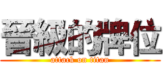 晉級的牌位 (attack on titan)