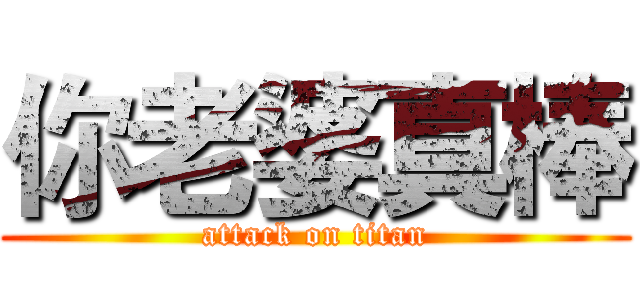 你老婆真棒 (attack on titan)