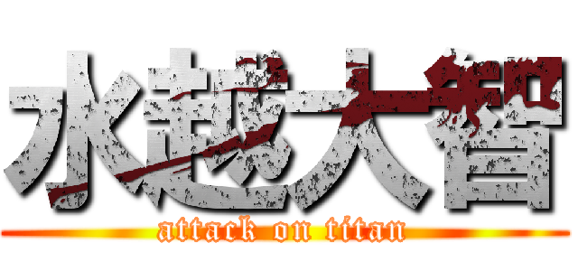 水越大智 (attack on titan)