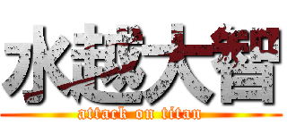 水越大智 (attack on titan)