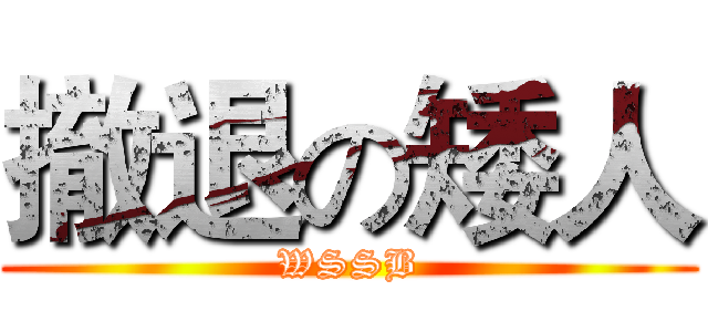 撤退の矮人 (WSSB)