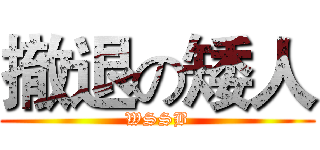 撤退の矮人 (WSSB)