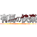 有馬の快楽 (Arima on ecstasy.)