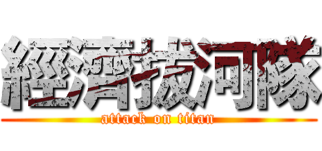經濟拔河隊 (attack on titan)
