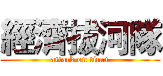 經濟拔河隊 (attack on titan)
