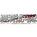 經濟拔河隊 (attack on titan)