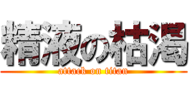 精液の枯渇 (attack on titan)
