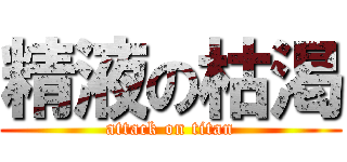 精液の枯渇 (attack on titan)