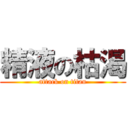 精液の枯渇 (attack on titan)