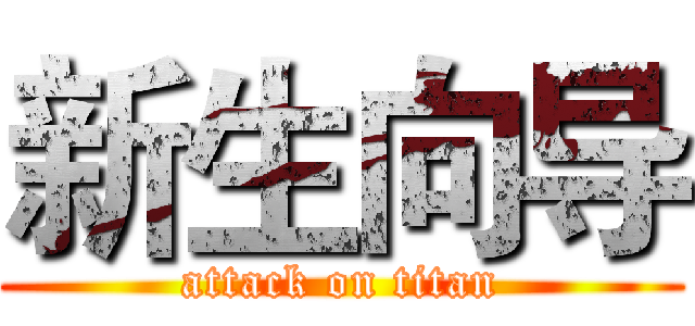 新生向导 (attack on titan)