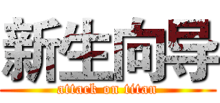 新生向导 (attack on titan)