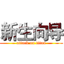 新生向导 (attack on titan)