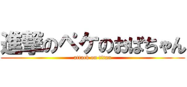 進撃のペケのおばちゃん (attack on titan)