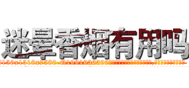 迷晕香烟有用吗 (迷晕香烟有用吗【电.话156x1318x7580-Q1991936399鑫宏药业】我们做的是长期生意,靠的是老客户长期支持
参考消息网2月20日报道 韩媒称，“剩女多、离婚率高的城市，房价一定会上涨。”这是中国经济学家金岩石2016年12月参加在上海举行的房地产相关论坛时说的话。
)