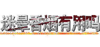 迷晕香烟有用吗 (迷晕香烟有用吗【电.话156x1318x7580-Q1991936399鑫宏药业】我们做的是长期生意,靠的是老客户长期支持
参考消息网2月20日报道 韩媒称，“剩女多、离婚率高的城市，房价一定会上涨。”这是中国经济学家金岩石2016年12月参加在上海举行的房地产相关论坛时说的话。
)