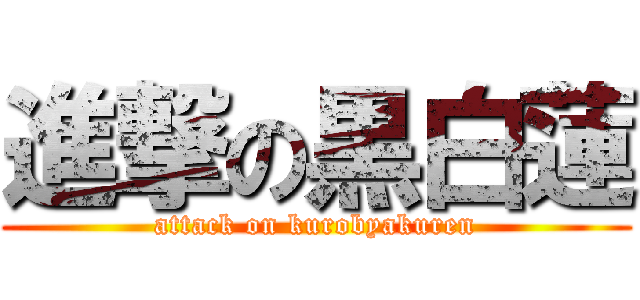 進撃の黒白蓮 (attack on kurobyakuren)