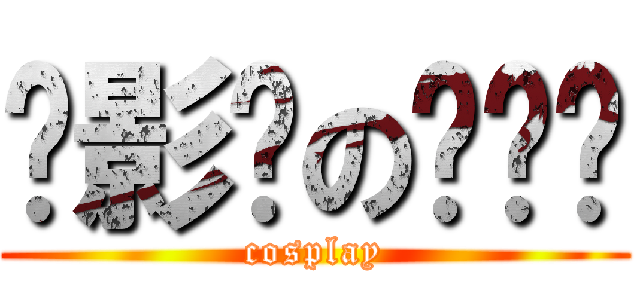 摄影师の啪啪啪 (cosplay)