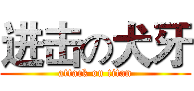 进击の犬牙 (attack on titan)