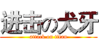 进击の犬牙 (attack on titan)