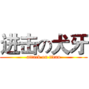 进击の犬牙 (attack on titan)