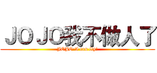 ＪＯＪＯ我不做人了 (JOJO I can fly!)