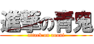 進撃の青鬼 (attack on aooni)