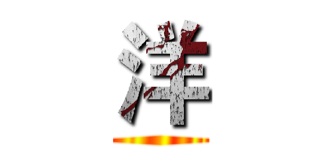 洋 ()