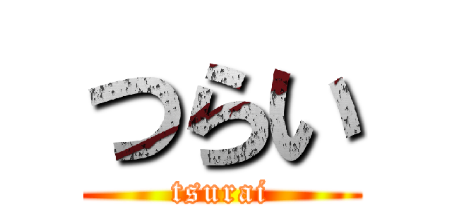 つらい (tsurai)