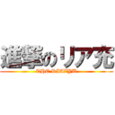 進撃のリア充 (THE RIAZYU)
