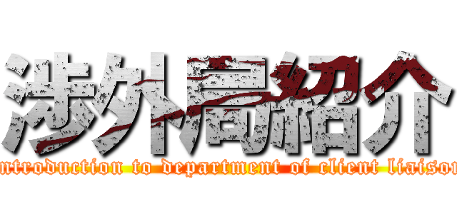 渉外局紹介 (Introduction to department of client liaison)