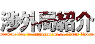 渉外局紹介 (Introduction to department of client liaison)