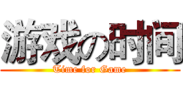 游戏の时间 (Time for Game)