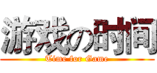 游戏の时间 (Time for Game)