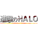 進擊のＨＡＬＯ (attack on titan)
