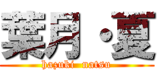 葉月・夏 (hazuki  natsu)