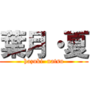 葉月・夏 (hazuki  natsu)