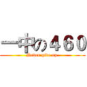 一中の４６０ (Never give up.)
