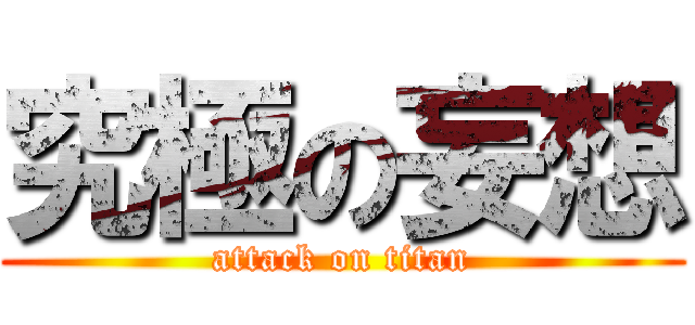 究極の妄想 (attack on titan)