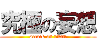 究極の妄想 (attack on titan)