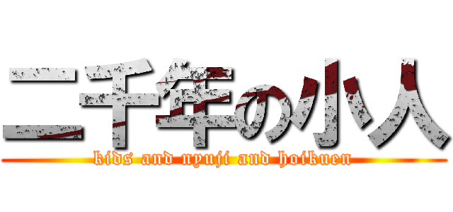 二千年の小人 (kids and nyuji and hoikuen)