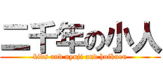 二千年の小人 (kids and nyuji and hoikuen)